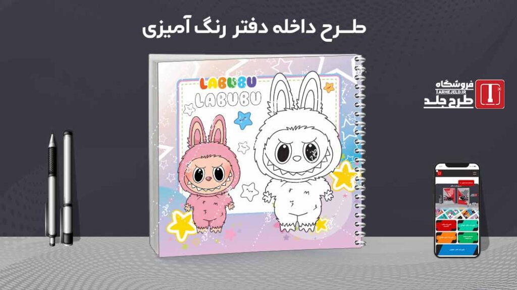 دانلود طرح لایه باز داخله دفتر رنگ آمیزی کد09712