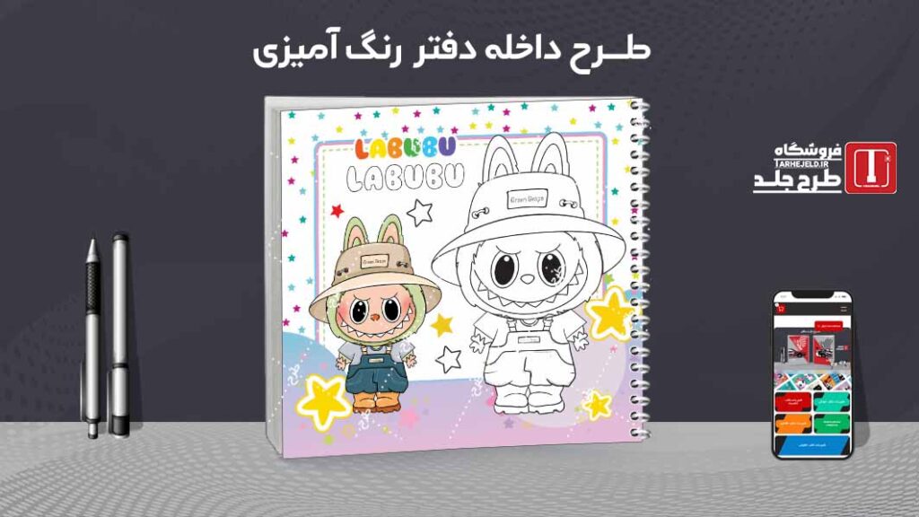 دانلود طرح لایه باز داخله دفتر رنگ آمیزی کد09715