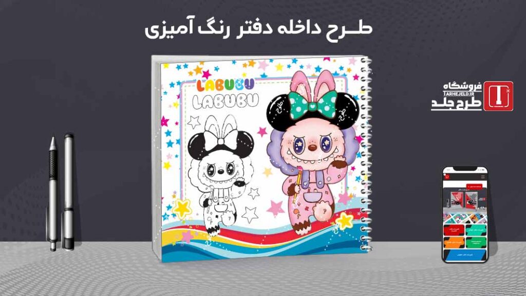 دانلود طرح لایه باز داخله دفتر رنگ آمیزی کد09724