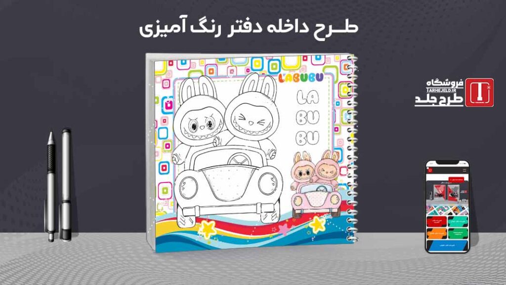 دانلود طرح لایه باز داخله دفتر رنگ آمیزی کد09729