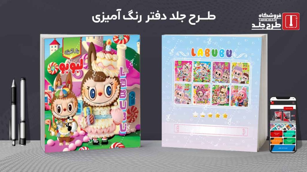 دانلود طرح لایه باز جلد دفتر رنگ آمیزی لبوبو کد09746