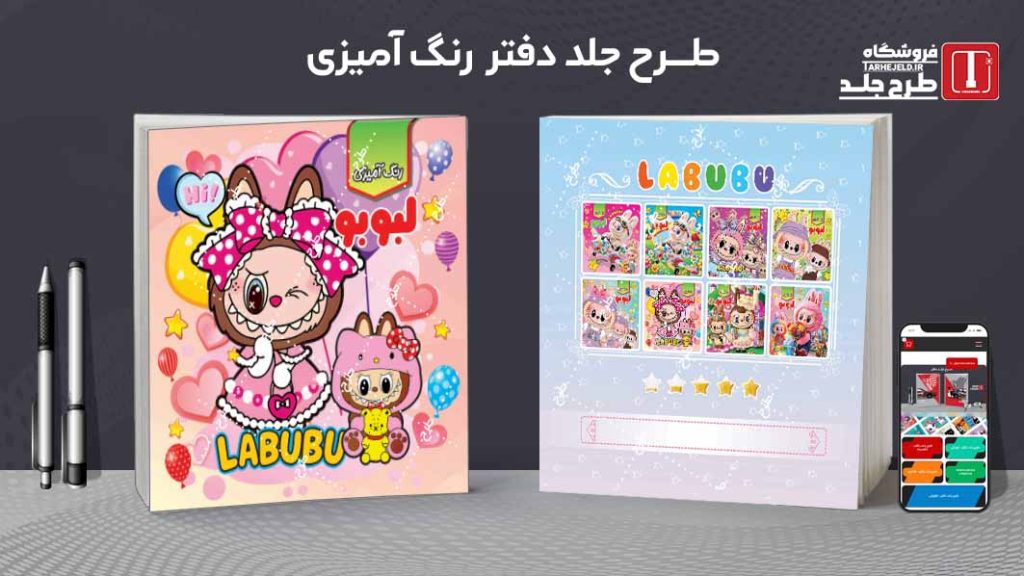 دانلود طرح لایه باز جلد دفتر رنگ آمیزی لبوبو کد09747