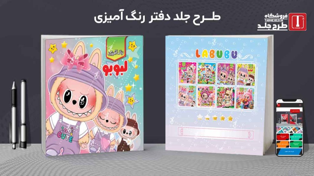 دانلود طرح لایه باز جلد دفتر رنگ آمیزی لبوبو کد09748