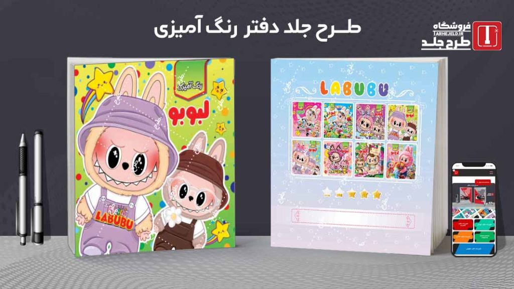 دانلود طرح لایه باز جلد دفتر رنگ آمیزی لبوبو کد09749
