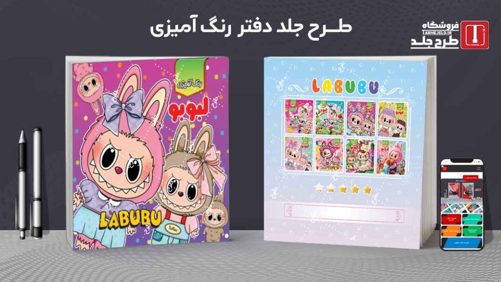 دانلود طرح لایه باز جلد دفتر رنگ آمیزی لبوبو کد09750
