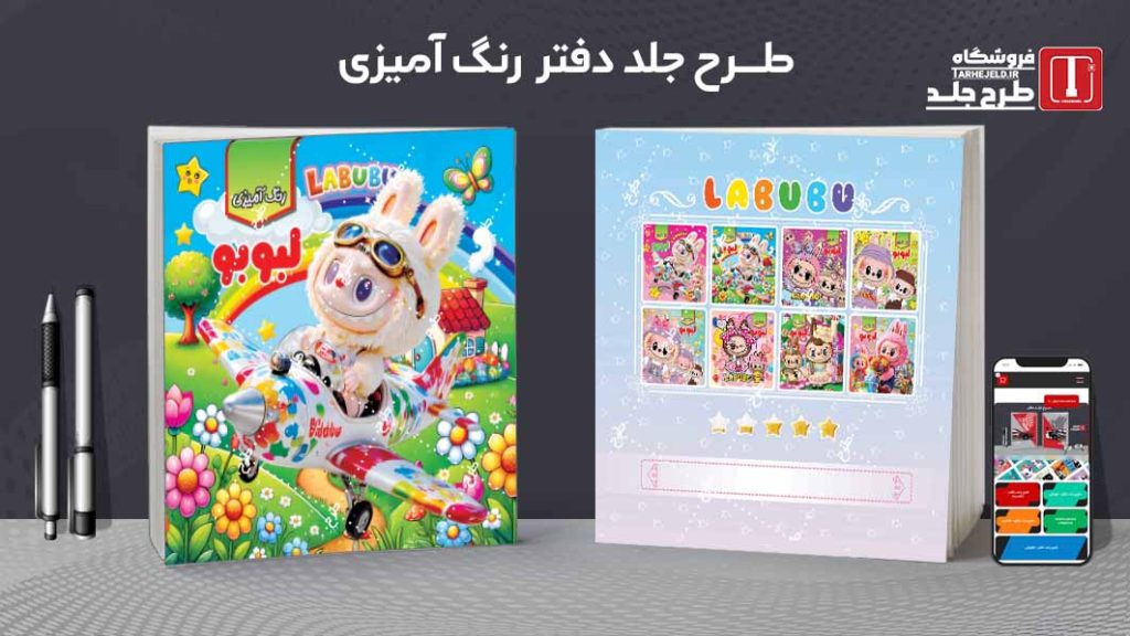 دانلود طرح لایه باز جلد دفتر رنگ آمیزی لبوبو کد09751