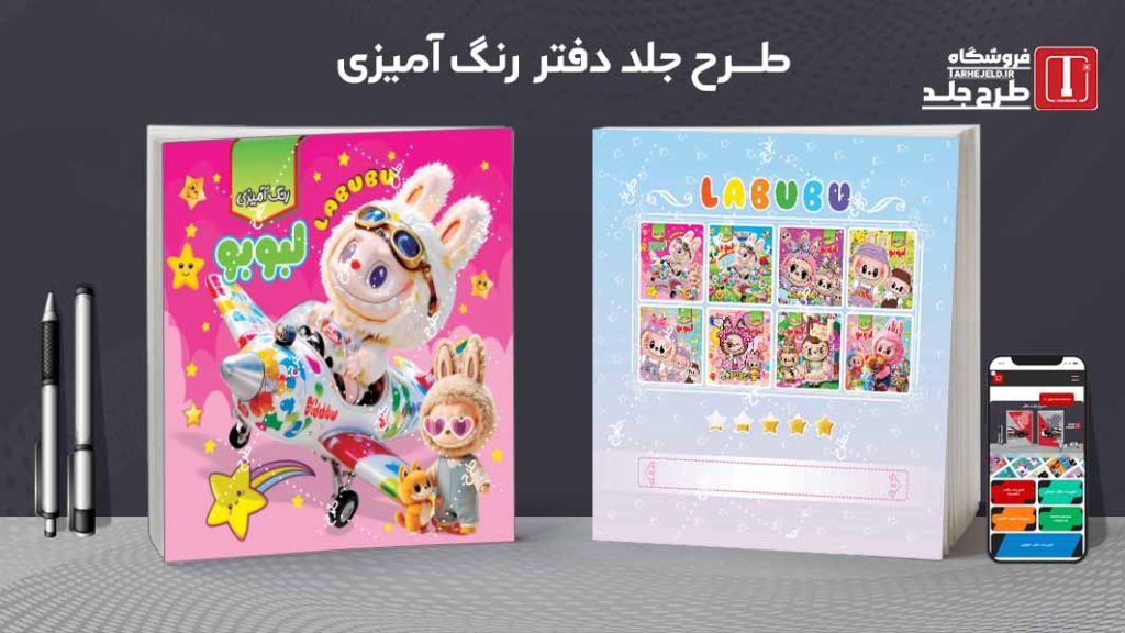 دانلود طرح لایه باز جلد دفتر رنگ آمیزی لبوبو کد09752