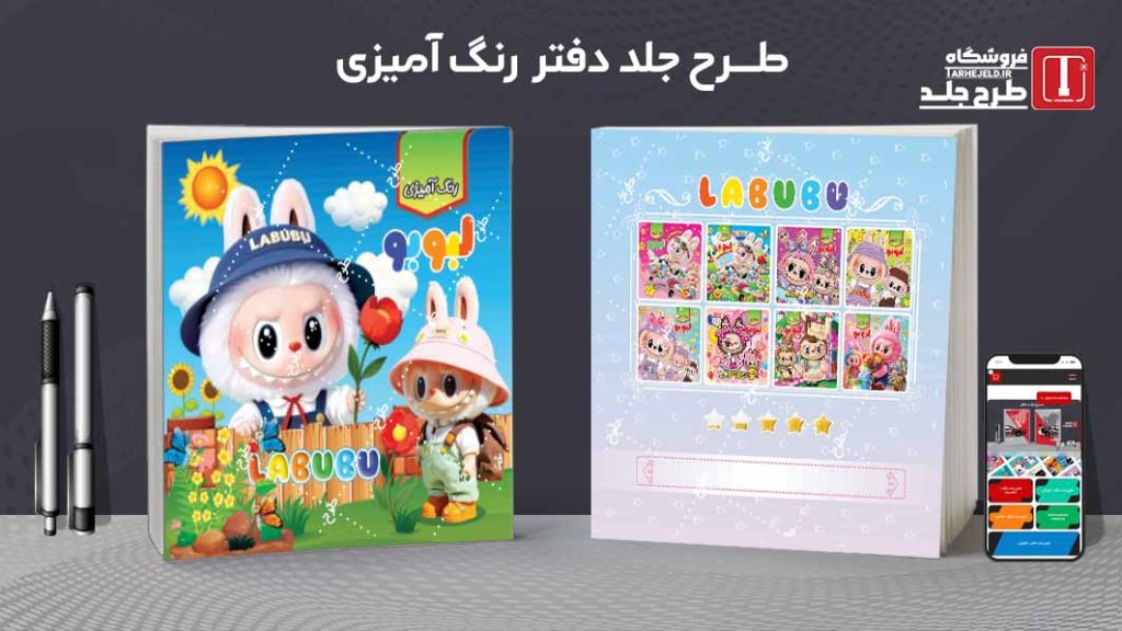 دانلود طرح لایه باز جلد دفتر رنگ آمیزی لبوبو کد09753