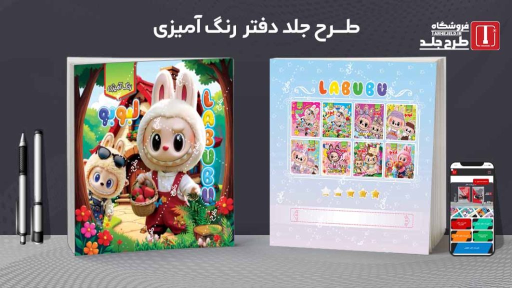 دانلود طرح لایه باز جلد دفتر رنگ آمیزی لبوبو کد09754