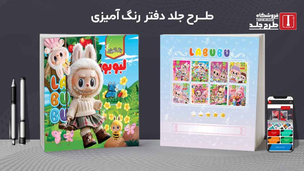 دانلود طرح لایه باز جلد دفتر رنگ آمیزی لبوبو کد09755