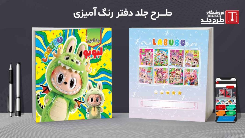 دانلود طرح لایه باز جلد دفتر رنگ آمیزی لبوبو کد09756