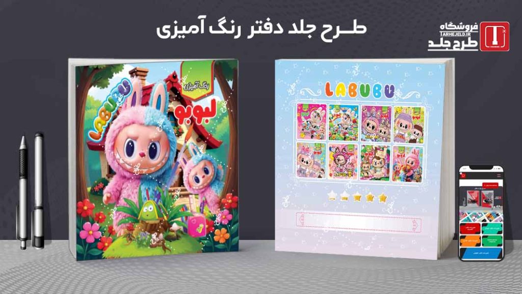 دانلود طرح لایه باز جلد دفتر رنگ آمیزی لبوبو کد09757