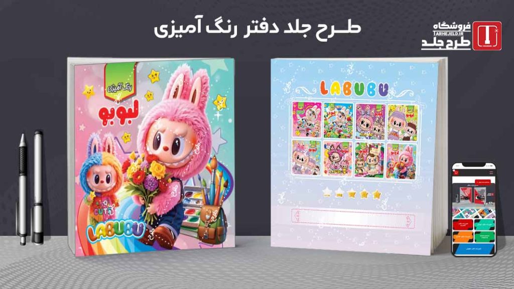 دانلود طرح لایه باز جلد دفتر رنگ آمیزی لبوبو کد09758