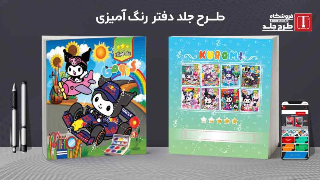 طرح لایه باز جلد دفتر رنگ آمیزی کرومی کد09772