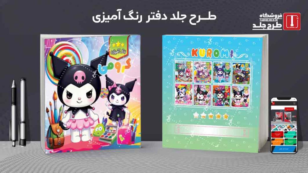طرح لایه باز جلد دفتر رنگ آمیزی کرومی کد09773