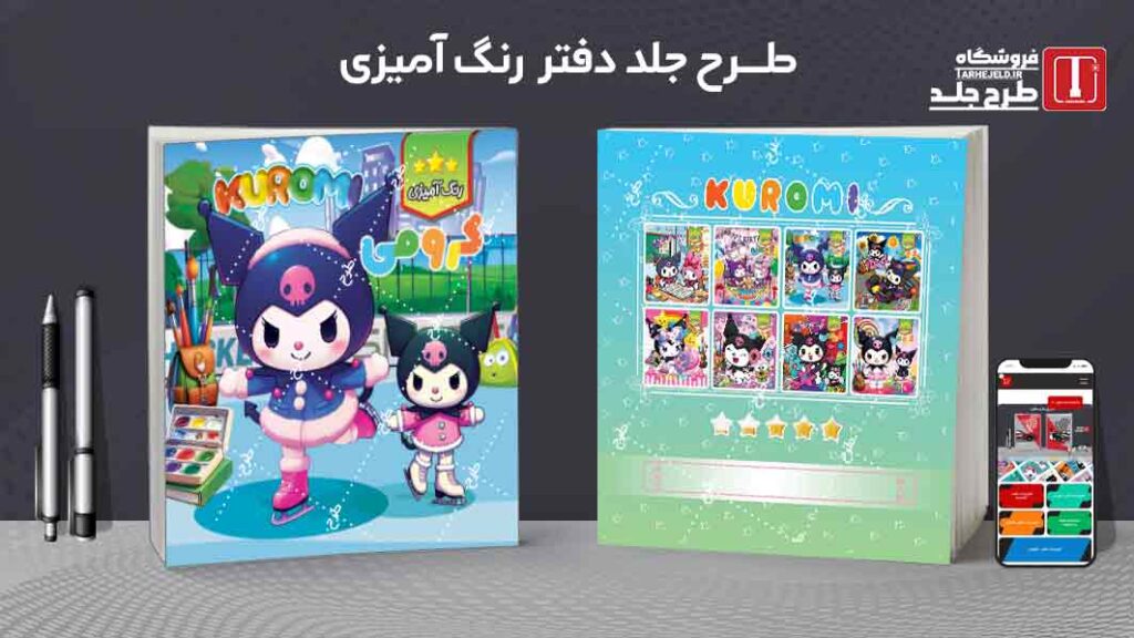 طرح لایه باز جلد دفتر رنگ آمیزی کرومی کد09774