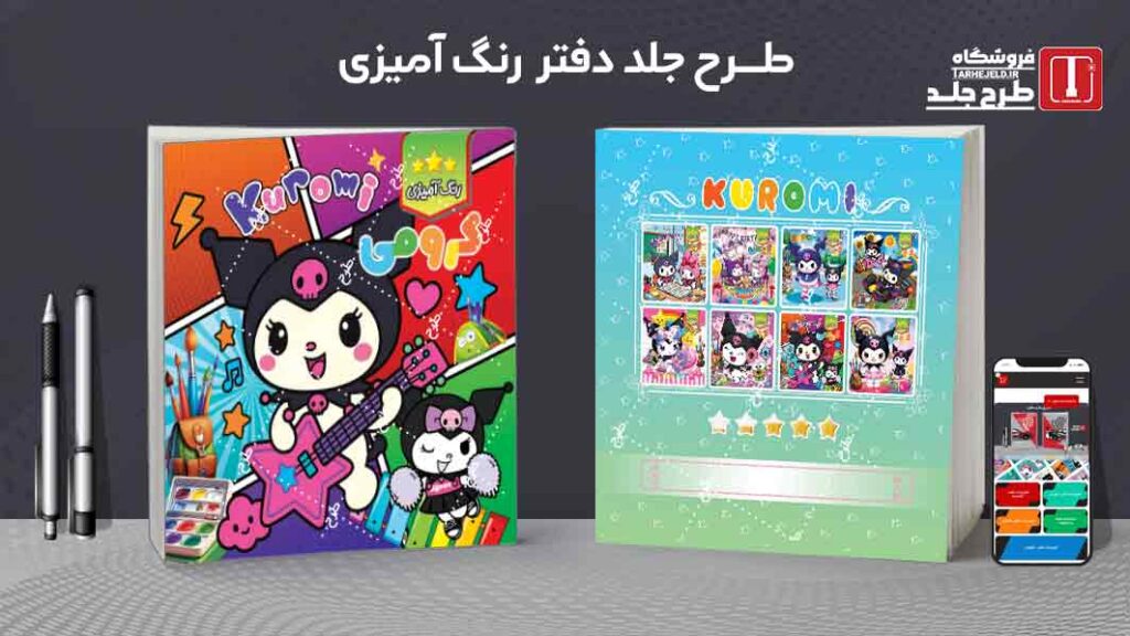 طرح لایه باز جلد دفتر رنگ آمیزی کرومی کد09775