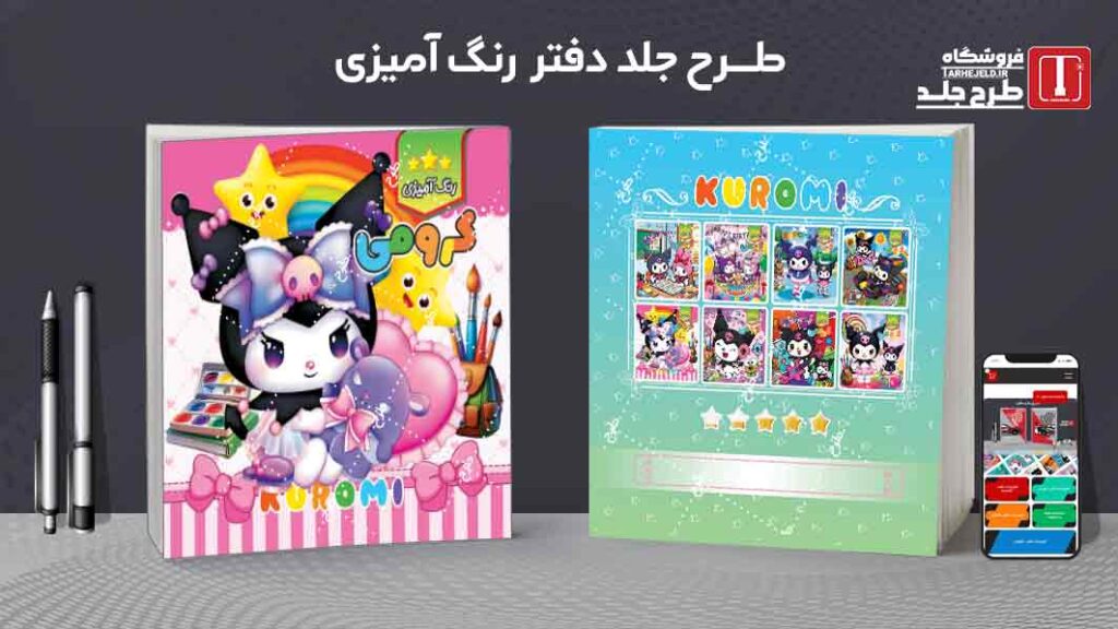 طرح لایه باز جلد دفتر رنگ آمیزی کرومی کد09777