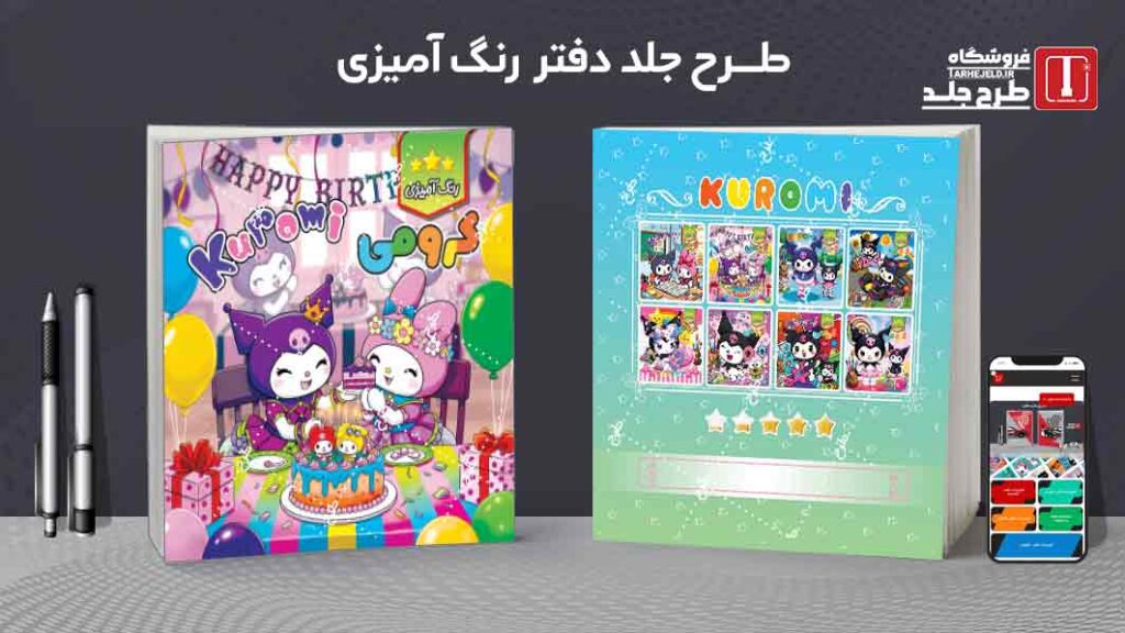 طرح لایه باز جلد دفتر رنگ آمیزی کرومی کد09778