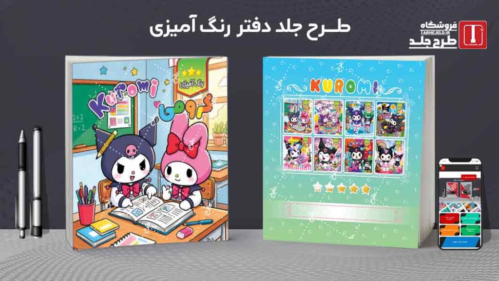 طرح لایه باز جلد دفتر رنگ آمیزی کرومی کد09779