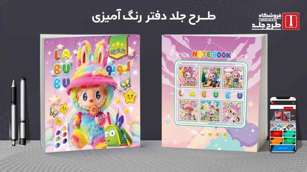 طرح لایه باز جلد دفتر رنگ آمیزی لبوبو کد09780