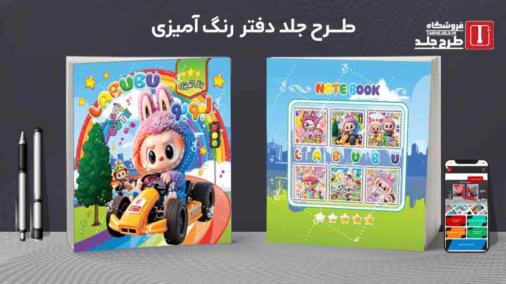 طرح لایه باز جلد دفتر رنگ آمیزی لبوبو کد09781