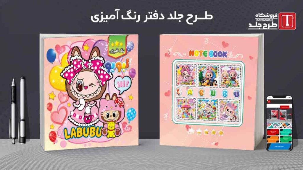 طرح لایه باز جلد دفتر رنگ آمیزی لبوبو کد09782