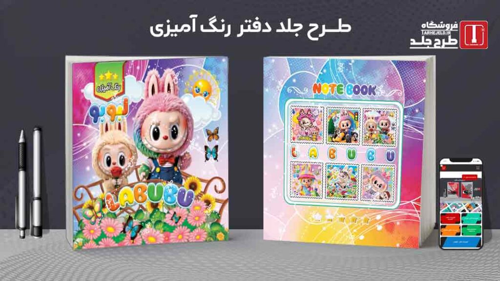 طرح لایه باز جلد دفتر رنگ آمیزی لبوبو کد09783