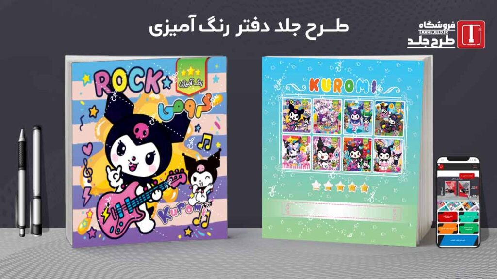 طرح لایه باز جلد دفتر رنگ آمیزی کرومی کد09784