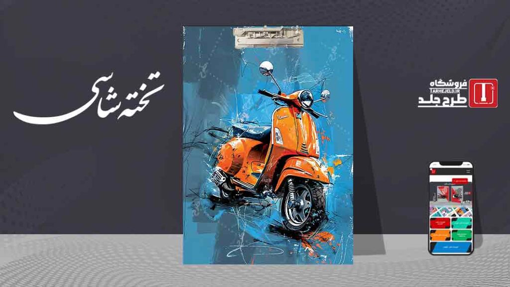 دانلود طرح لایه باز جلد تخته شاسی کلاسیک کد09790