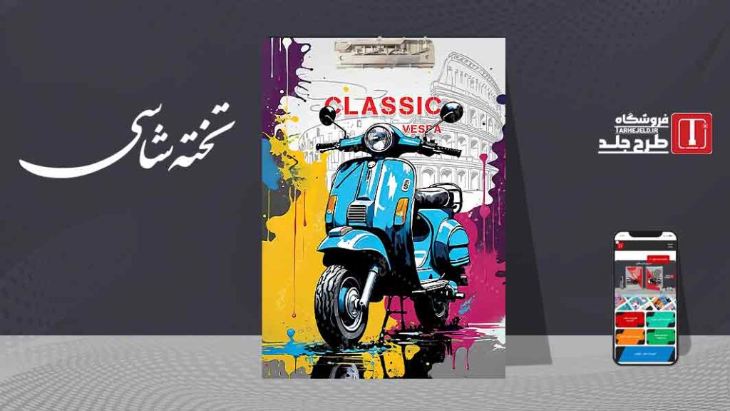 دانلود طرح لایه باز جلد تخته شاسی کلاسیک کد09792