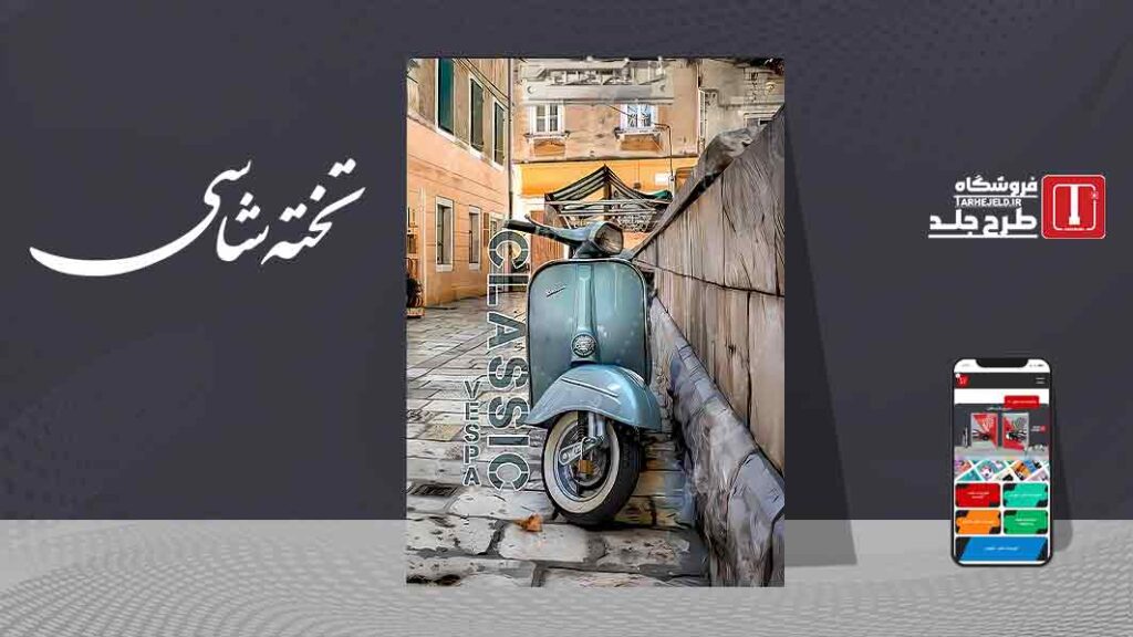 دانلود طرح لایه باز جلد تخته شاسی کلاسیک کد09793