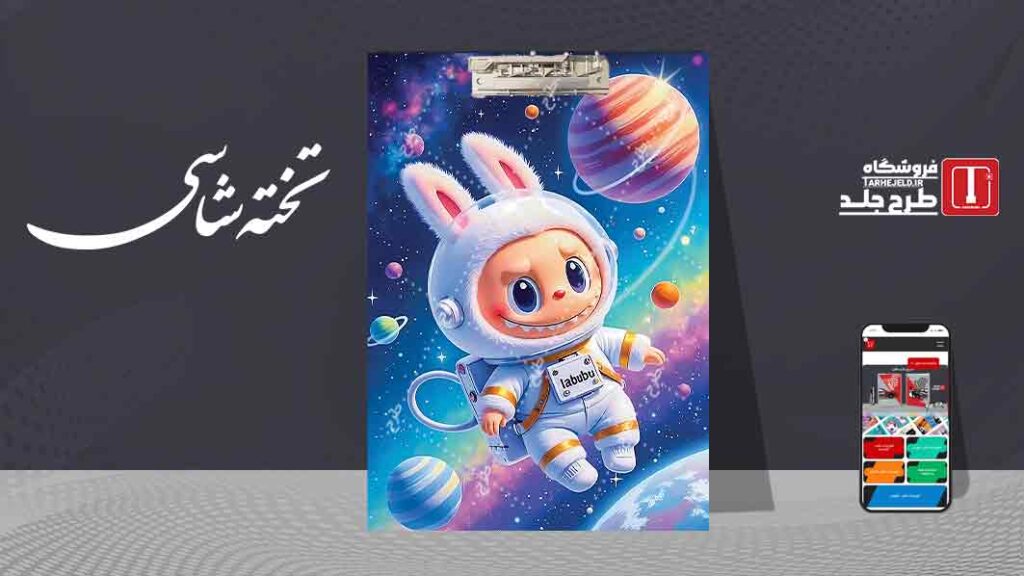 دانلود طرح لایه باز جلد تخته شاسی لبوبو کد09795