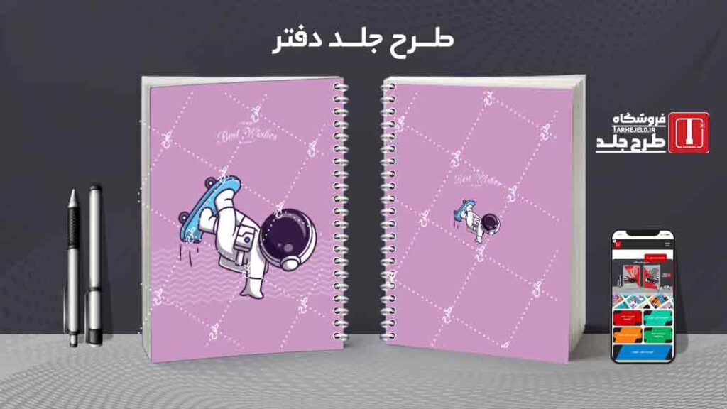 دانلود طرح لایه باز جلد دفتر مشق فضانورد کد09996