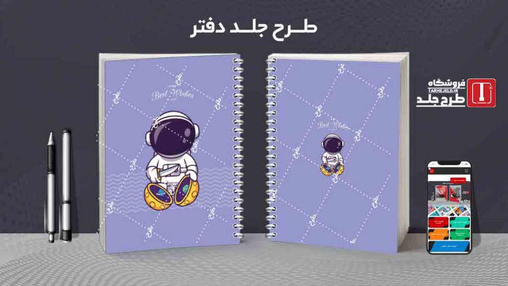 دانلود طرح لایه باز جلد دفتر مشق فضانورد کد010007