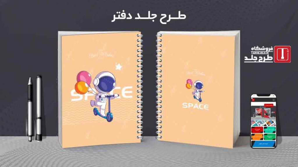دانلود طرح لایه باز جلد دفتر مشق فضانورد کد010010