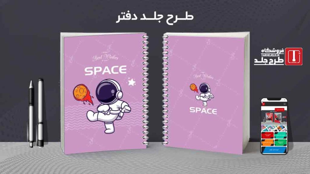 دانلود طرح لایه باز جلد دفتر مشق فضانورد کد010011