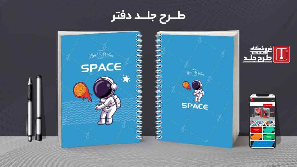 دانلود طرح لایه باز جلد دفتر مشق فضانورد کد010012