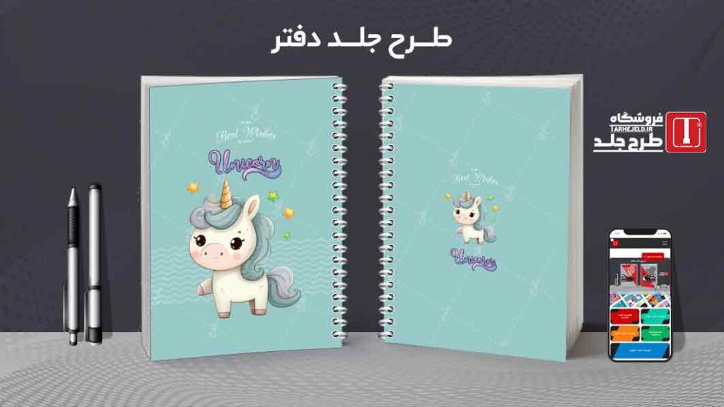 دانلود طرح لایه باز جلد دفتر مشق تک شاخ کد010018