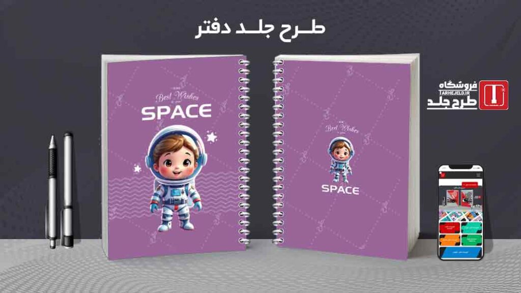 دانلود طرح لایه باز جلد دفتر مشق فضانورد کد010020