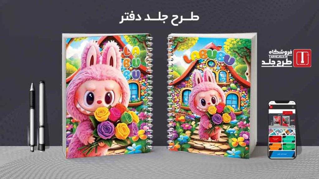 دانلود طرح لایه باز جلد دفتر مشق لبوبو کد010036