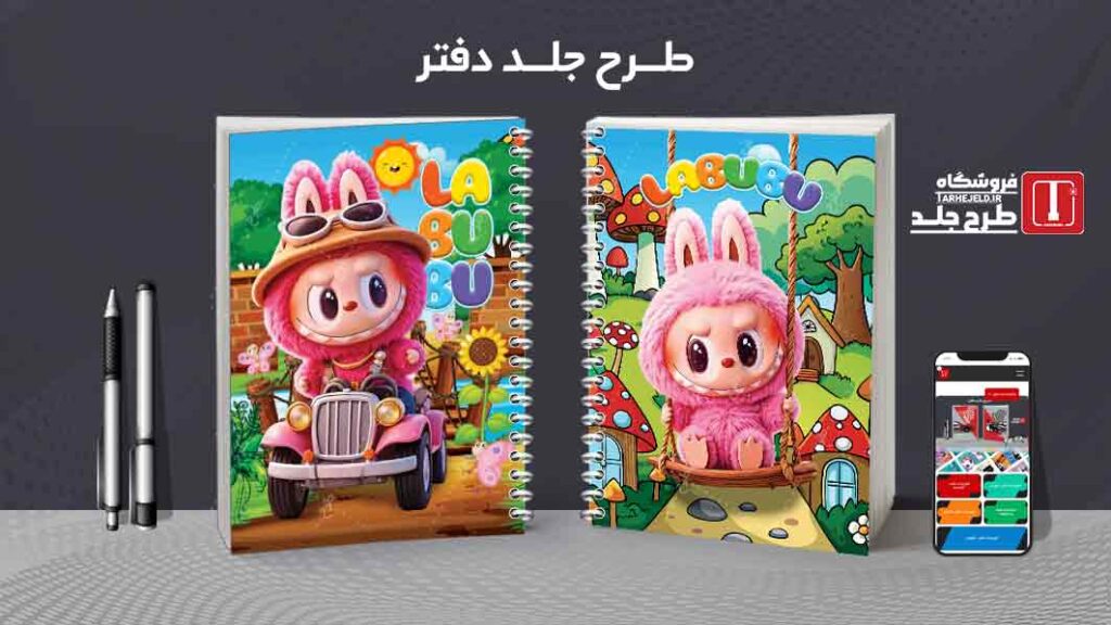 دانلود طرح لایه باز جلد دفتر مشق لبوبو کد010037
