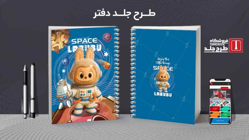دانلود طرح لایه باز جلد دفتر مشق لبوبو کد010038