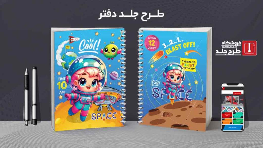 دانلود طرح لایه باز جلد دفتر مشق فضانورد کد010052