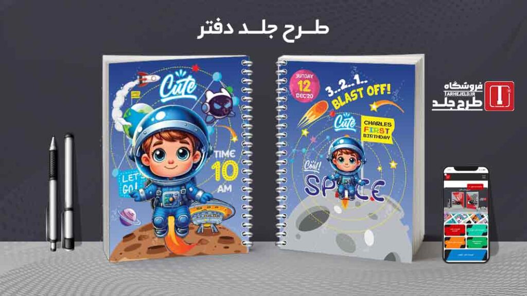 دانلود طرح لایه باز جلد دفتر مشق فضانورد کد010053