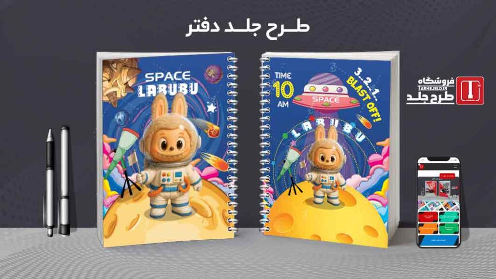 دانلود طرح لایه باز جلد دفتر مشق لبوبو کد010054