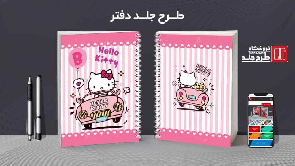 دانلود طرح لایه باز جلد دفتر مشق کیتی کد010056