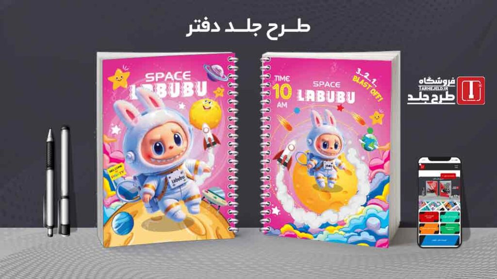 دانلود طرح لایه باز جلد دفتر مشق لبوبو کد010058