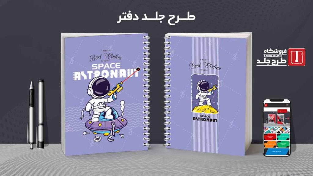 دانلود طرح لایه باز جلد دفتر مشق فضانورد کد010068