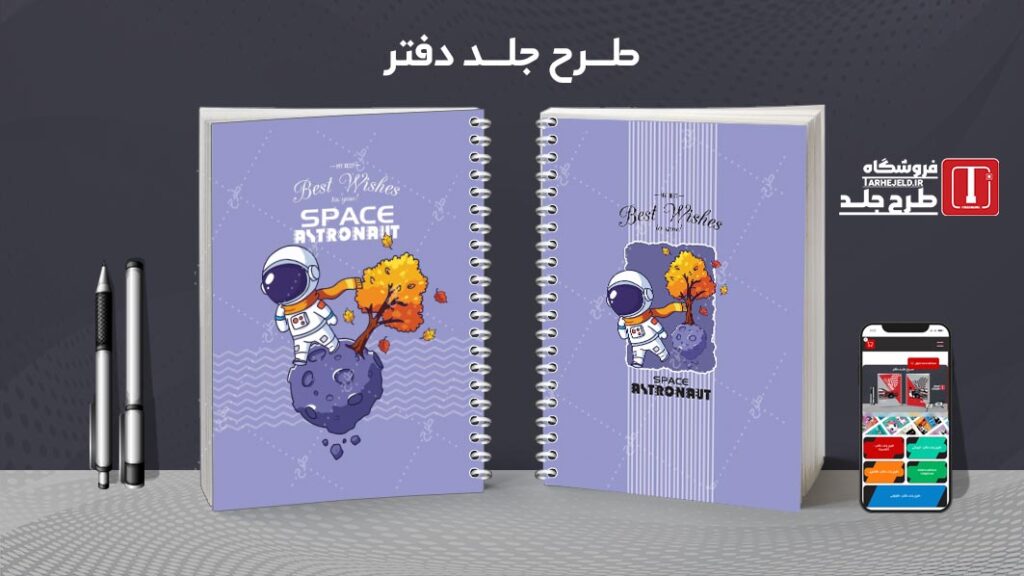 دانلود طرح لایه باز جلد دفتر مشق فضانورد کد010082